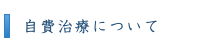 自費治療について