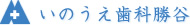 いのうえ歯科勝谷